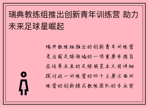 瑞典教练组推出创新青年训练营 助力未来足球星崛起