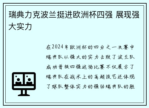 瑞典力克波兰挺进欧洲杯四强 展现强大实力