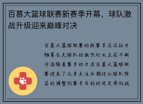 百慕大篮球联赛新赛季开幕，球队激战升级迎来巅峰对决