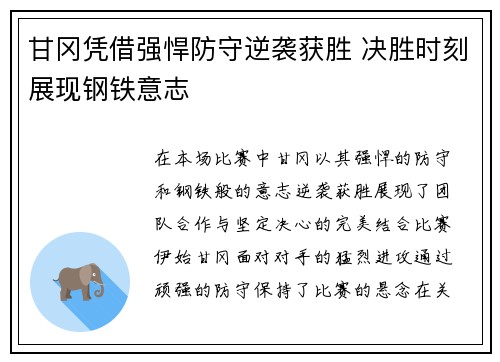 甘冈凭借强悍防守逆袭获胜 决胜时刻展现钢铁意志