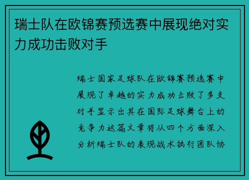 瑞士队在欧锦赛预选赛中展现绝对实力成功击败对手