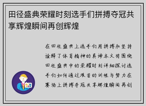 田径盛典荣耀时刻选手们拼搏夺冠共享辉煌瞬间再创辉煌