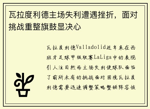 瓦拉度利德主场失利遭遇挫折，面对挑战重整旗鼓显决心