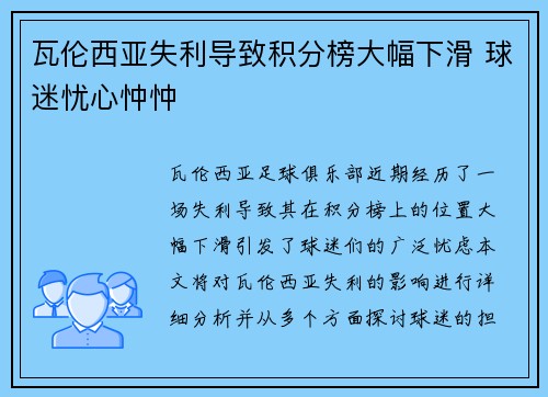 瓦伦西亚失利导致积分榜大幅下滑 球迷忧心忡忡