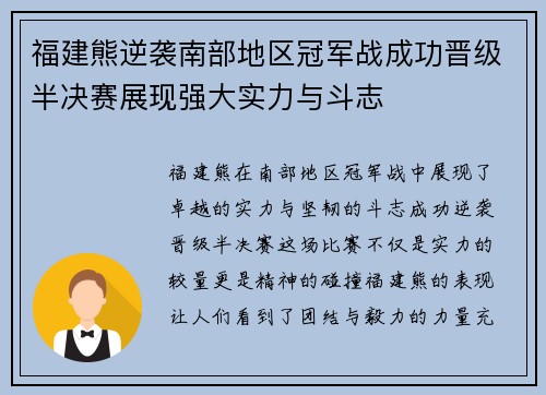 福建熊逆袭南部地区冠军战成功晋级半决赛展现强大实力与斗志