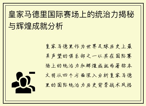 皇家马德里国际赛场上的统治力揭秘与辉煌成就分析