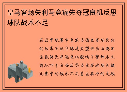 皇马客场失利马竞痛失夺冠良机反思球队战术不足