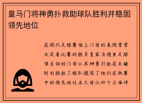 皇马门将神勇扑救助球队胜利并稳固领先地位