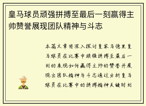 皇马球员顽强拼搏至最后一刻赢得主帅赞誉展现团队精神与斗志