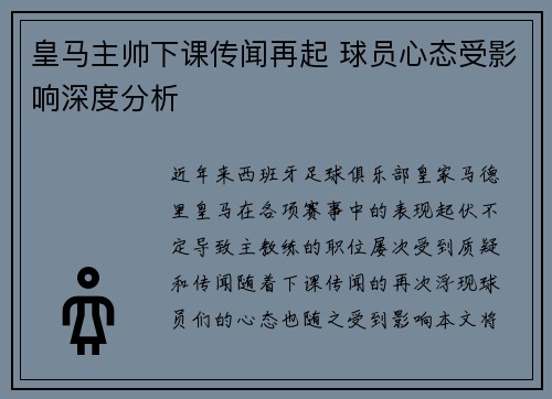 皇马主帅下课传闻再起 球员心态受影响深度分析