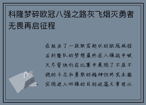 科隆梦碎欧冠八强之路灰飞烟灭勇者无畏再启征程