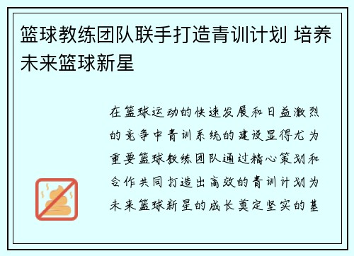 篮球教练团队联手打造青训计划 培养未来篮球新星