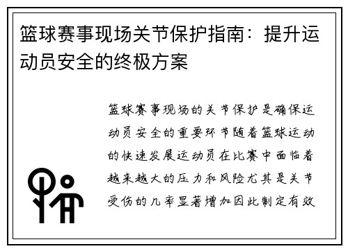 篮球赛事现场关节保护指南：提升运动员安全的终极方案