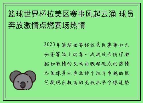 篮球世界杯拉美区赛事风起云涌 球员奔放激情点燃赛场热情