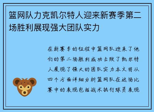 篮网队力克凯尔特人迎来新赛季第二场胜利展现强大团队实力