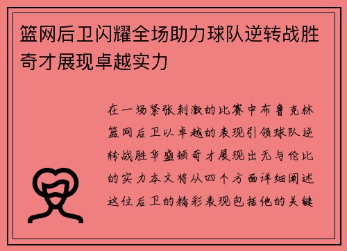 篮网后卫闪耀全场助力球队逆转战胜奇才展现卓越实力