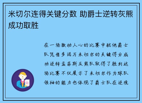 米切尔连得关键分数 助爵士逆转灰熊成功取胜