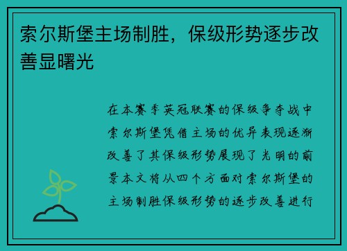 索尔斯堡主场制胜，保级形势逐步改善显曙光