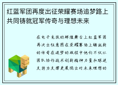 红蓝军团再度出征荣耀赛场追梦路上共同铸就冠军传奇与理想未来