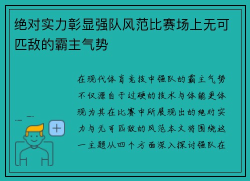 绝对实力彰显强队风范比赛场上无可匹敌的霸主气势