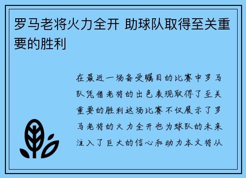 罗马老将火力全开 助球队取得至关重要的胜利