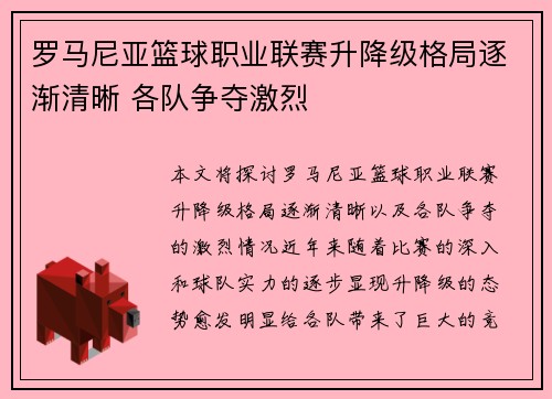 罗马尼亚篮球职业联赛升降级格局逐渐清晰 各队争夺激烈