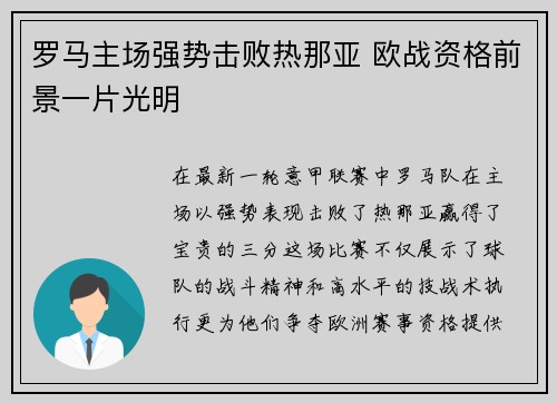 罗马主场强势击败热那亚 欧战资格前景一片光明