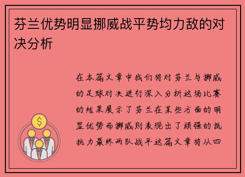 芬兰优势明显挪威战平势均力敌的对决分析