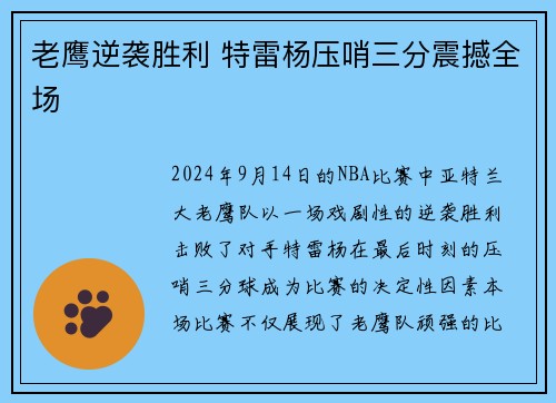 老鹰逆袭胜利 特雷杨压哨三分震撼全场