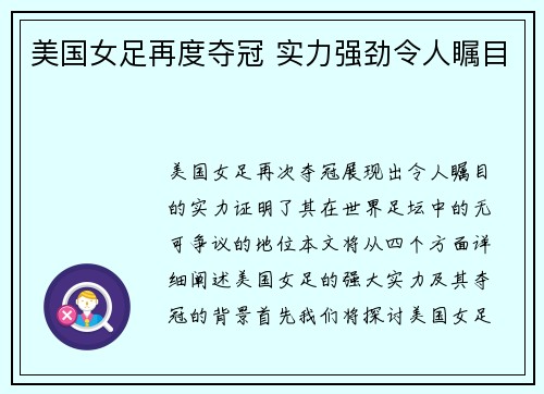 美国女足再度夺冠 实力强劲令人瞩目