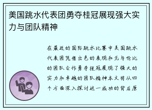 美国跳水代表团勇夺桂冠展现强大实力与团队精神