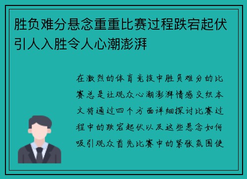 胜负难分悬念重重比赛过程跌宕起伏引人入胜令人心潮澎湃