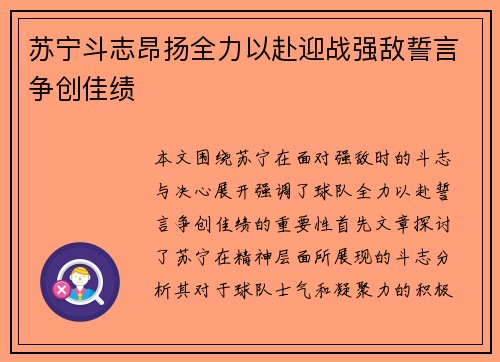 苏宁斗志昂扬全力以赴迎战强敌誓言争创佳绩