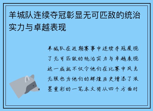 羊城队连续夺冠彰显无可匹敌的统治实力与卓越表现