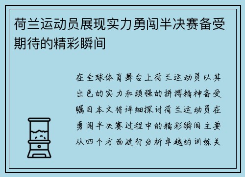 荷兰运动员展现实力勇闯半决赛备受期待的精彩瞬间