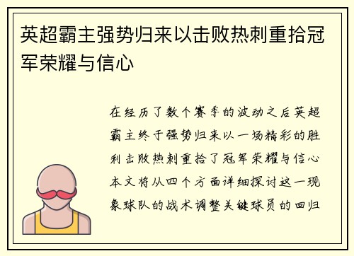 英超霸主强势归来以击败热刺重拾冠军荣耀与信心