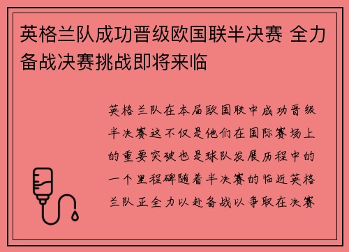 英格兰队成功晋级欧国联半决赛 全力备战决赛挑战即将来临