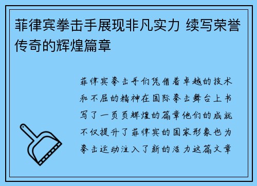 菲律宾拳击手展现非凡实力 续写荣誉传奇的辉煌篇章