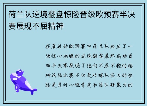 荷兰队逆境翻盘惊险晋级欧预赛半决赛展现不屈精神