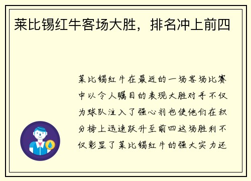 莱比锡红牛客场大胜，排名冲上前四