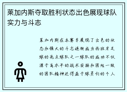 莱加内斯夺取胜利状态出色展现球队实力与斗志