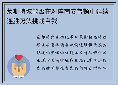 莱斯特城能否在对阵南安普顿中延续连胜势头挑战自我