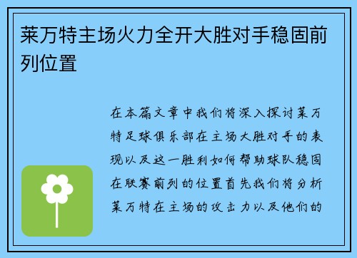 莱万特主场火力全开大胜对手稳固前列位置