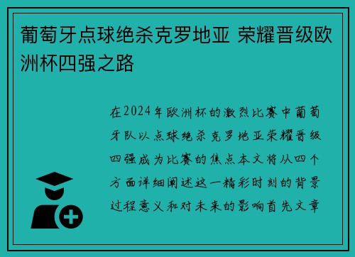 葡萄牙点球绝杀克罗地亚 荣耀晋级欧洲杯四强之路