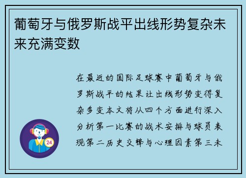 葡萄牙与俄罗斯战平出线形势复杂未来充满变数