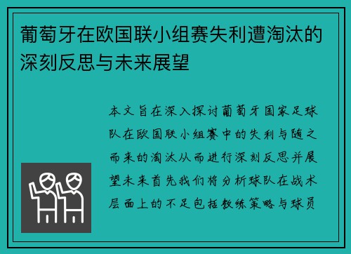 葡萄牙在欧国联小组赛失利遭淘汰的深刻反思与未来展望