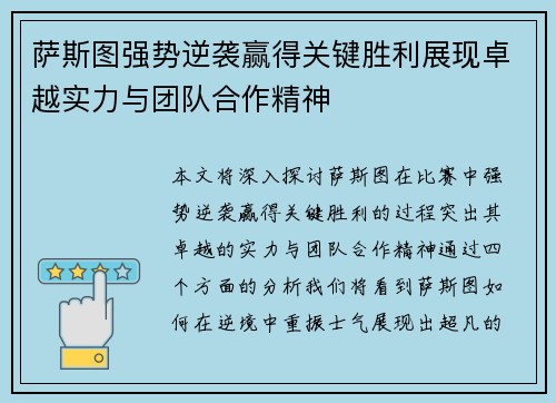 萨斯图强势逆袭赢得关键胜利展现卓越实力与团队合作精神