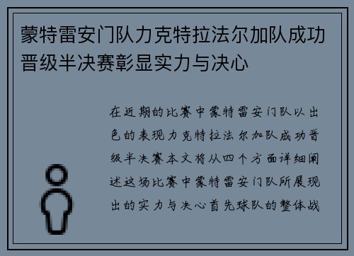 蒙特雷安门队力克特拉法尔加队成功晋级半决赛彰显实力与决心