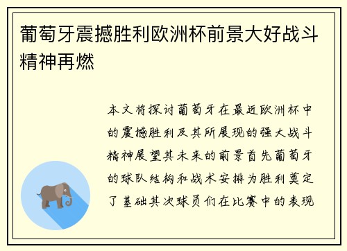 葡萄牙震撼胜利欧洲杯前景大好战斗精神再燃