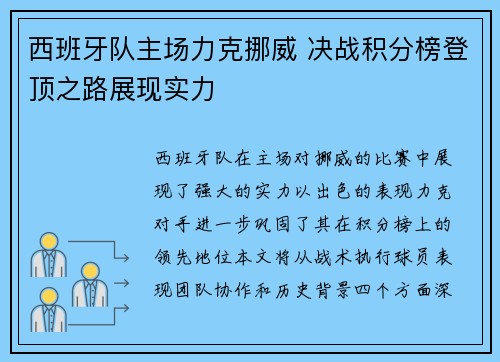 西班牙队主场力克挪威 决战积分榜登顶之路展现实力